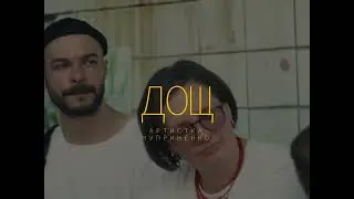 Artistka Chuprynenko - дощ (live)