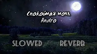 ANDRO - Спокойная ночь [Slowed + Reverb] Slow down 😈