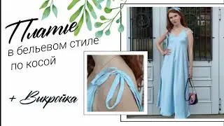Платье в бельевом стиле. Шелк. Без оверлока.
