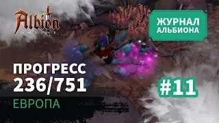 Albion Online: Прогресс 236/751 | Журнал Альбиона | 2024 | #11