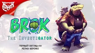 КРОКОДИЛ-ДЕТЕКТИВ ➤ BROK the InvestiGator ➤ Первый взгляд
