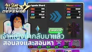 All star tower defense - อัพเดตใหม่ เจ้าหญิงน้ำหายังไง