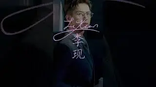 Li Xian 李现 || Chinese Calligraphy 