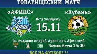 Футбол. Товарищеский матч. «Афипс» — «Кубань». 15.11.2015