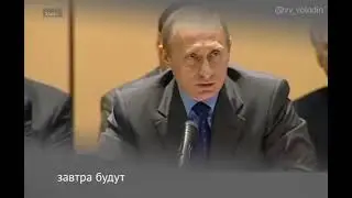 Путин - Замучаетесь пыль глотать