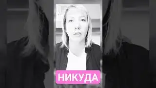 🔔Никуда Ни в Какое Место
