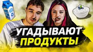 КОРЕШ И АКУЛИЧ УГАДЫВАЮТ ПРОДУКТЫ ЗАКРЫТЫМИ ГЛАЗАМИ