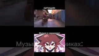 Ситуация в игре и музыка в наушниках: