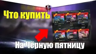 ЧЕРНАЯ ПЯТНИЦА | НА ЧТО ПОТРАТИТЬ ЗОЛОТО?! | КАК ПОЛУЧИТЬ Skorpion G  БЕСПЛАТНО?!