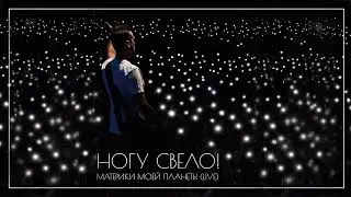 Ногу Свело - Из алма-аты (LIVE Инструментал)