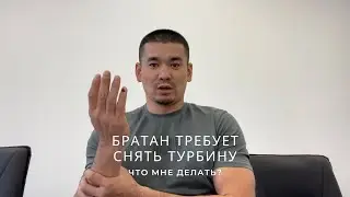 МОЙ БРАТАН ТРЕБУЕТ СНЯТЬ ТУРБИНУ И ВЫДУМЫВАЕТ НАРУШЕНИЯ.