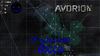 Avorion. E4. В поисках босса.