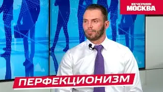 Перфекционизм // Надо обсудить