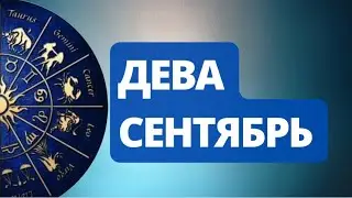 Лунное Затмение Сентября.  С чем придется  расстаться Девам? Астрологический  Прогноз.