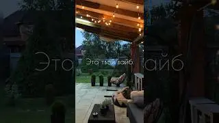 ЕСЛИ ЭТО ТВОЙ ВАЙБ, ПОДПИШИСЬ❤️