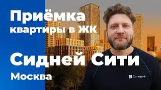 Приемка квартиры в ЖК Сидней Сити | ФСК | Помощь в приемке квартиры