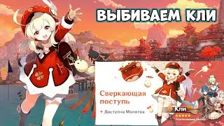 Выбиваем Кли - новый банер - 42 ранг в  Genshin Impact