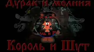 Копатыч - Дурак и Молния (aicover Король и Шут)