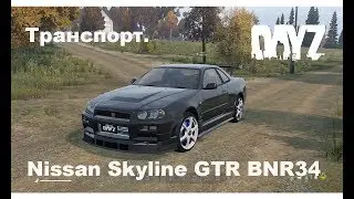 DayZ. Транспорт. Мод Nissan Skyline GTR BNR34
