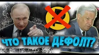 ЧТО ТАКОЕ ДЕФОЛТ? (КРАТКО И ПРОСТЫМИ СЛОВАМИ)