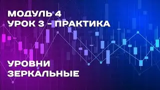 Обучение: Модуль 4. Урок 3. Уровни. Зеркальные. Практика.