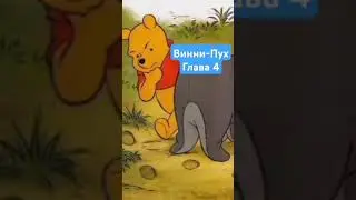 Винни-Пух. Глава 4. Полная версия в профиле