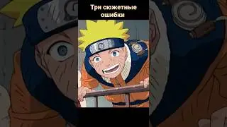 Три сюжетные ошибки в Наруто #shorts