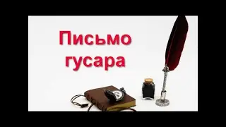 Письмо гусара