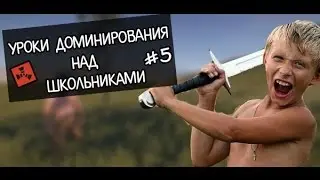 КАК НАДО ДОМИНИРОВАТЬ НАД ШКОЛЬНИКАМИ? [RUST #5]