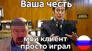 Ваша честь мой клиент просто играл. Перевод видео на Русский язык.