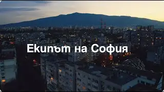 Екипът на София