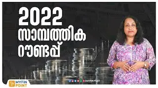 2022 ലെ ലോക സാമ്പത്തിക മാറ്റങ്ങള്‍ | World Financial Changes | World Business 2022