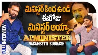 Minister Vs Ex Minister | Vasamsetti Subhash Full Interview |Khullam Khulla With Rohith |Bhala Media