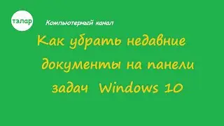 Как убрать недавние документы на панели задач Windows 10