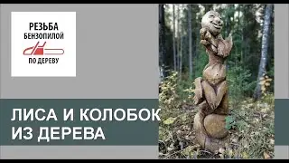 Лиса из дерева