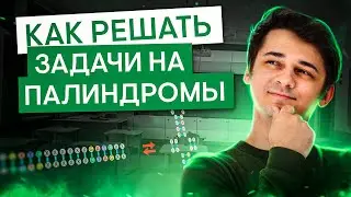 Как решать задачи на палиндромы из 27 задания ЕГЭ? | Биология ЕГЭ с Мишей Гис | 2025 | СМИТАП