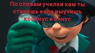 кем ты станешь если выучишь косинус и синус