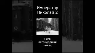 Император Николай 2 и его легендарный поезд