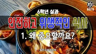 6학년 실과(1) - 안전하고 위생적인 식사 왜 중요할까요?