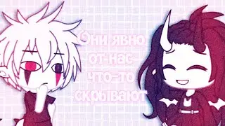 Они явно от нас что-то скрывают | Gacha life