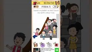 Brain Test 2: Суматошная Старшая Школа (LVL 15)
