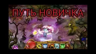 Гильдия Героев. Путь Новичка. #1.