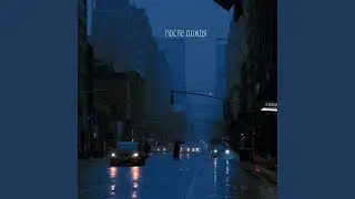 После дождя (feat. Nikita Nuke)