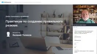 Онлайн-практикум по созданию правильного резюме.