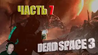 Часть #7 | DEAD SPACE 3 | Начало конца #entropyshow #2k #deadspace2023