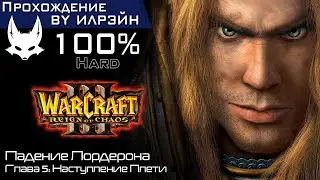 «Warcraft III: Reign of chaos» - Падение Лордерона, глава 5: Наступление Плети