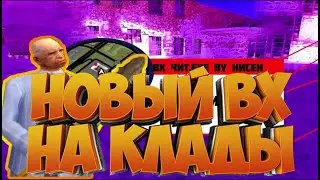 НОВЫЙ ТОПОВЫЙ ВХ НА КЛАДЫ ДЛЯ ARIZONA RP  МУЛЬТИЧИТ НА КЛАДЫ