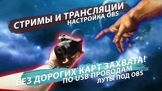 Стрим с камеры без карты захвата! Создаем луты для 