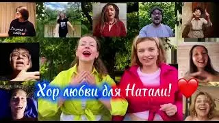 С днем рождения, Наташа! От хора 