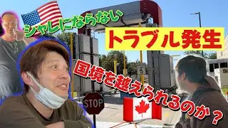 トラブル発生!!! 国境を越えられるのか？ - North American tour -